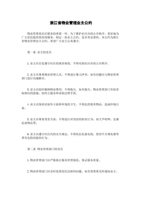 浙江省物业管理业主公约