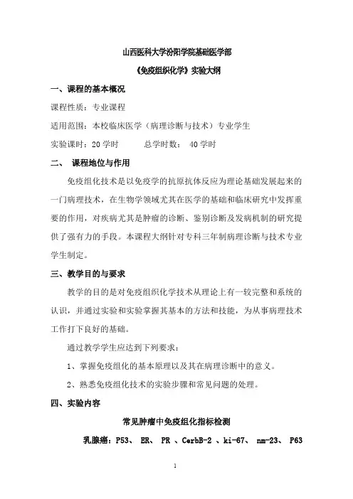 山西医科大学汾阳学院基础医学部《免疫组织化学》实验大纲
