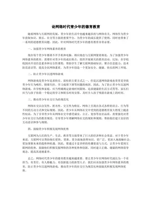 论网络时代青少年的德育教育