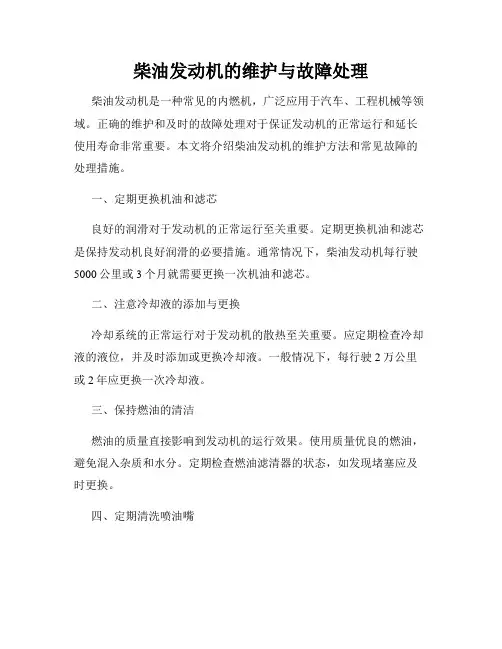 柴油发动机的维护与故障处理