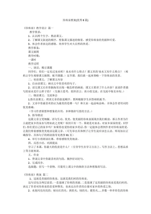 珍珠泉教案(优秀6篇)
