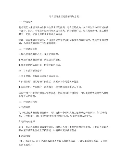零食店开业活动营销策划方案