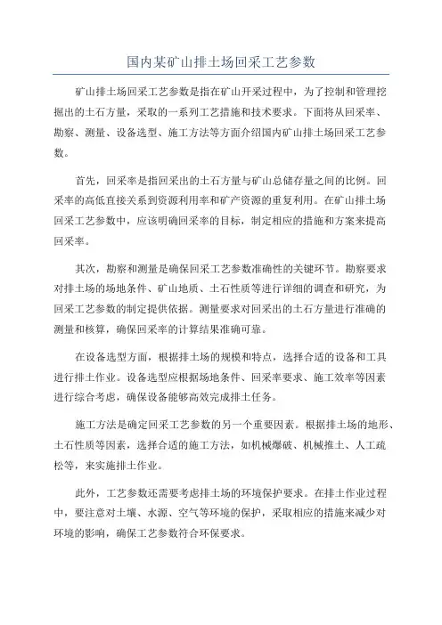 国内某矿山排土场回采工艺参数