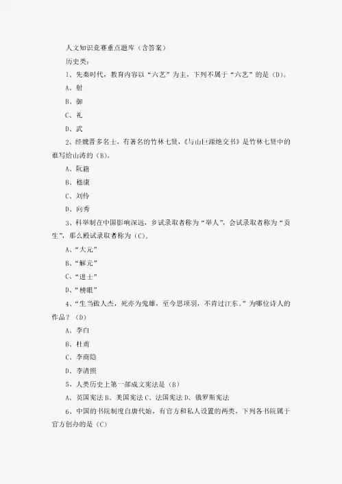 人文知识竞赛重点题库(含答案)