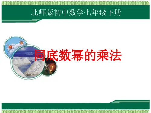 北师大版七年级数学下册1.1《同底数幂的乘法》课件