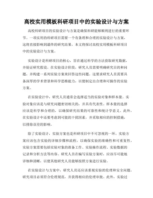高校实用模板科研项目中的实验设计与方案