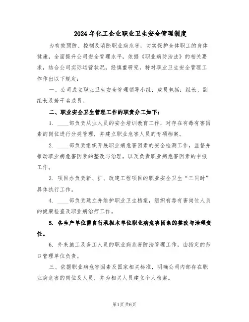 2024年化工企业职业卫生安全管理制度(3篇)