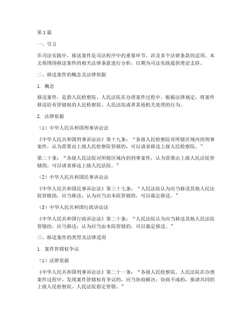 移送案件依据法律条款(3篇)