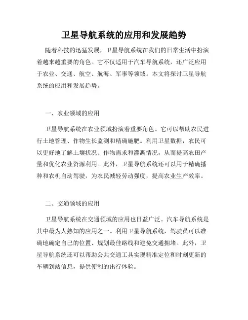 卫星导航系统的应用和发展趋势