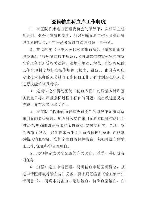 医院输血科血库工作制度