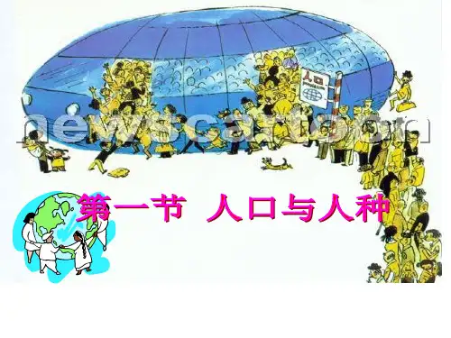 人教版七年级上册地理人口与人种
