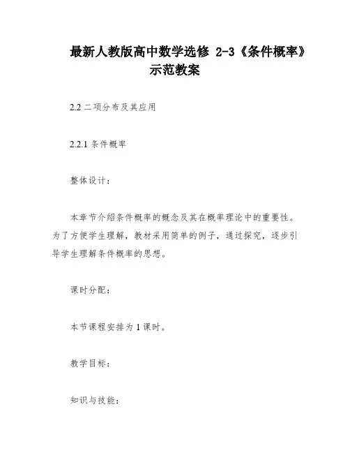 最新人教版高中数学选修2-3《条件概率》示范教案