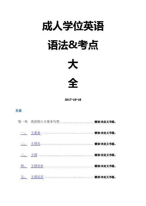 北京市成人本科学士学位考点语法大全