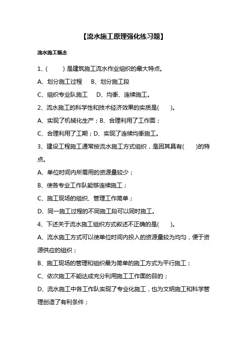 流水施工基本知识强化理解练习知识题