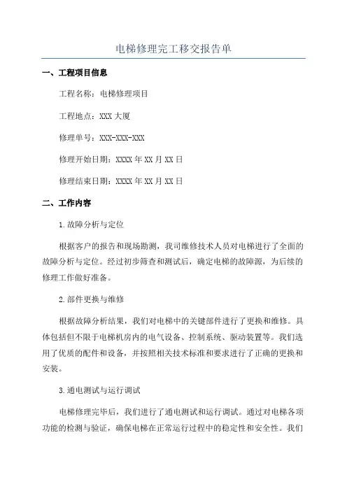 电梯修理完工移交报告单