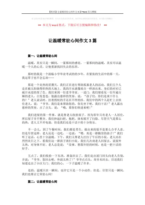 【优质】让温暖常驻心间作文3篇-word范文模板 (3页)