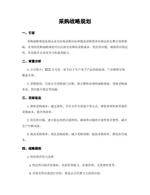 采购战略规划