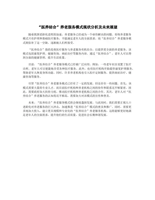 “医养结合”养老服务模式现状分析及未来展望
