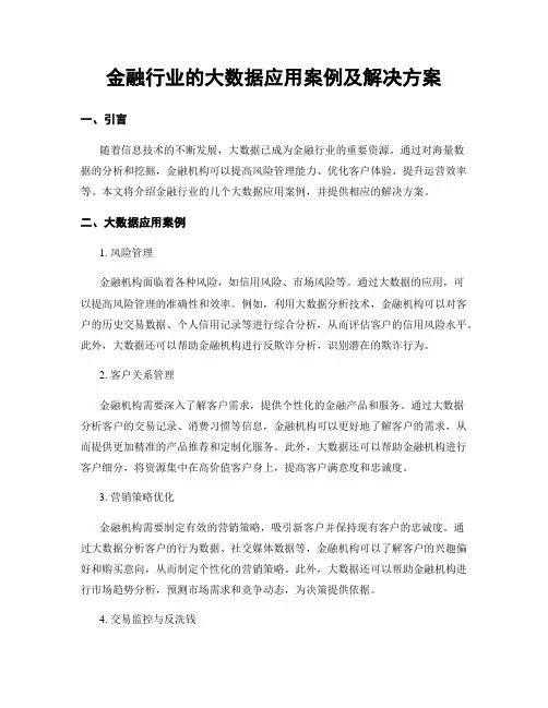 金融行业的大数据应用案例及解决方案