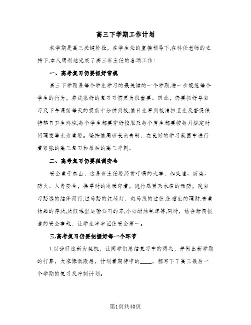 高三下学期工作计划(五篇)