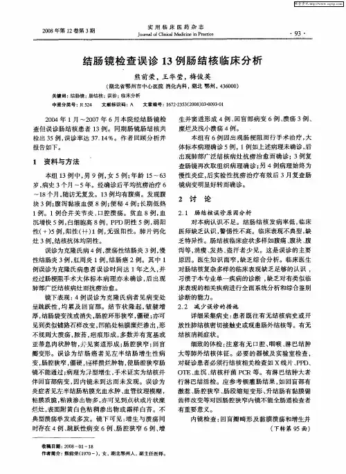 结肠镜检查误诊13例肠结核临床分析