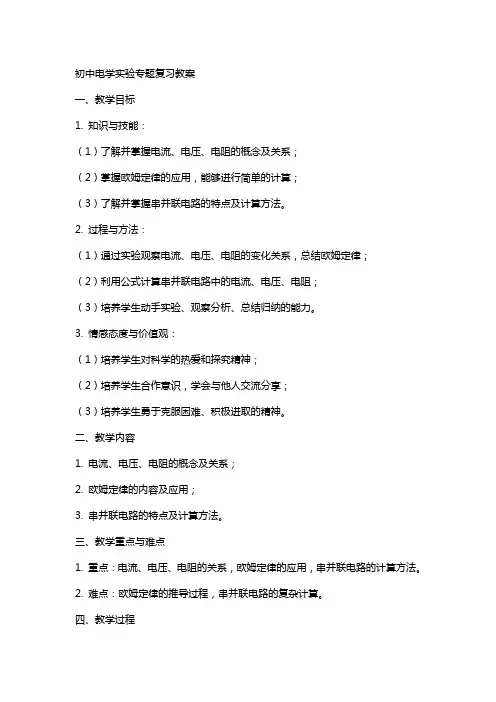 初中电学实验专题复习教案