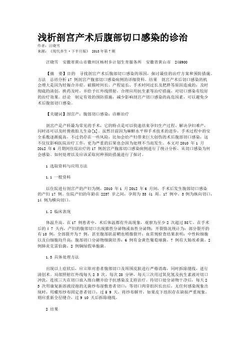 浅析剖宫产术后腹部切口感染的诊治 