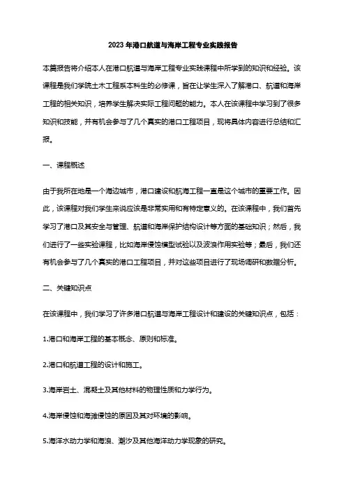 2023年港口航道与海岸工程专业实践报告