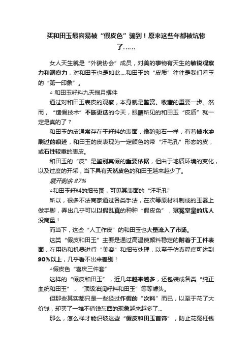 买和田玉最容易被“假皮色”骗到！原来这些年都被坑惨了……