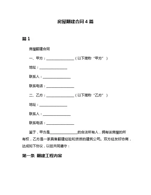 房屋翻建合同4篇