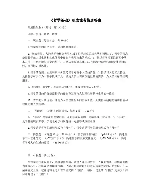 《哲学基础》形成性考核册答案