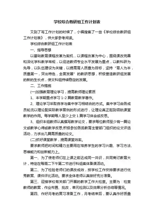 学校综合教研组工作计划表