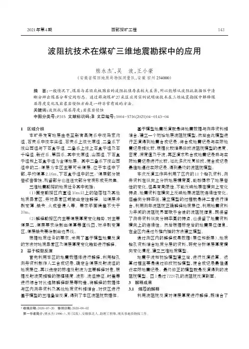 波阻抗技术在煤矿三维地震勘探中的应用