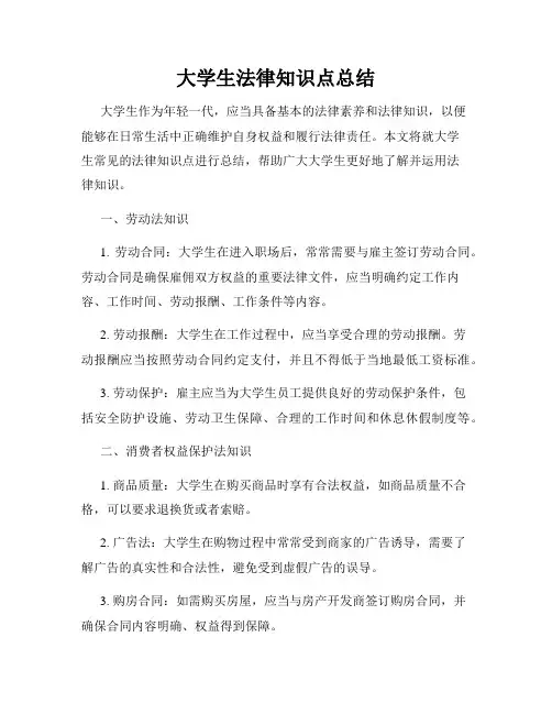 大学生法律知识点总结