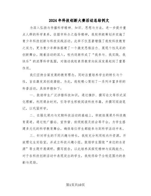 2024年科技创新大赛活动总结例文（六篇）