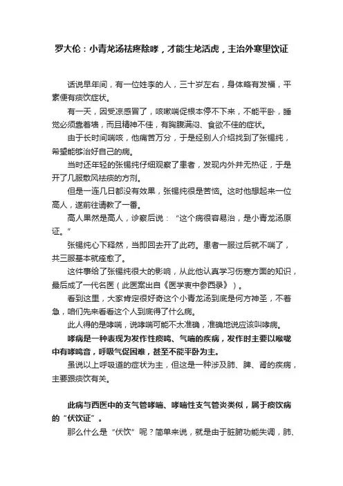 罗大伦：小青龙汤祛疼除哮，才能生龙活虎，主治外寒里饮证