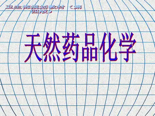 天然药物化学