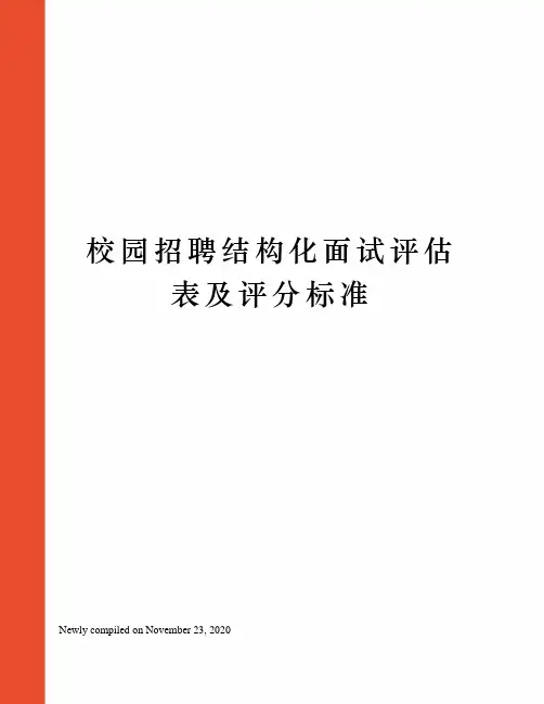 校园招聘结构化面试评估表及评分标准