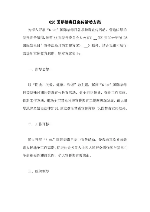 626国际禁毒日宣传活动方案