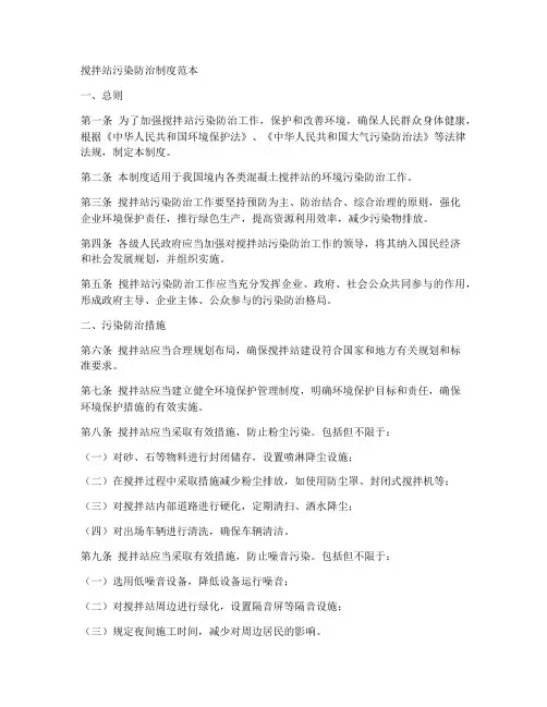 搅拌站污染防治制度范本