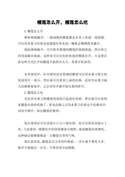 榴莲怎么开,榴莲怎么吃