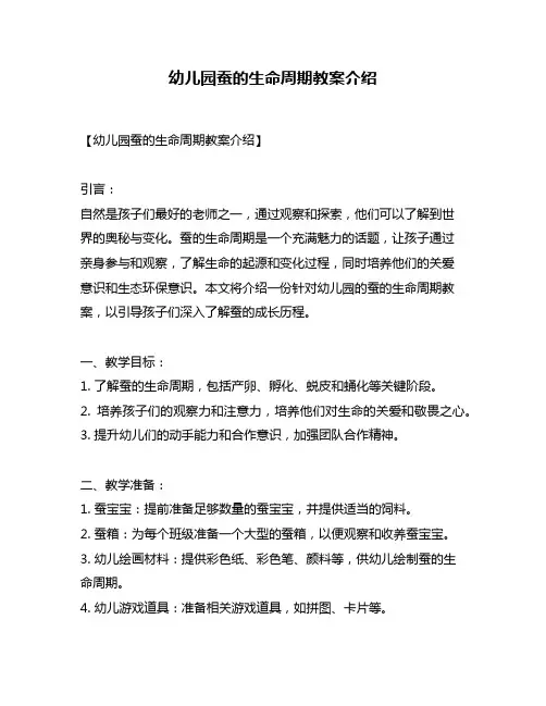 幼儿园蚕的生命周期教案介绍