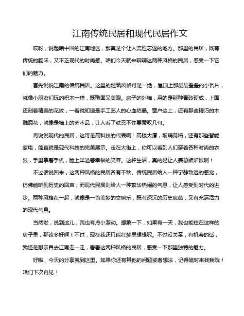 江南传统民居和现代民居作文