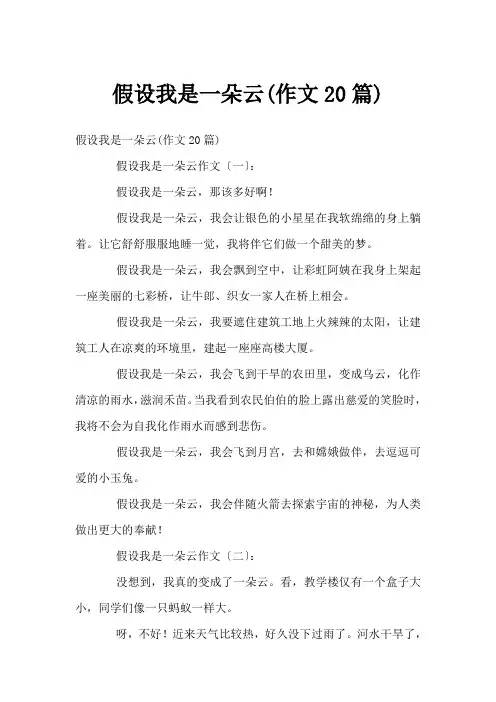 假如我是一朵云(作文20篇)