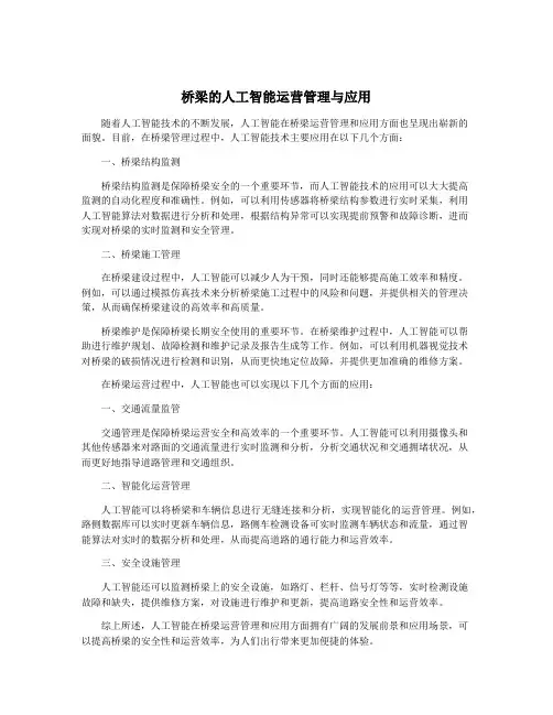 桥梁的人工智能运营管理与应用