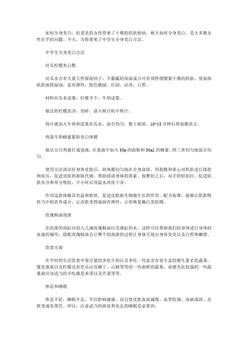 【中学生全身美白方法】全身美白的有效方法