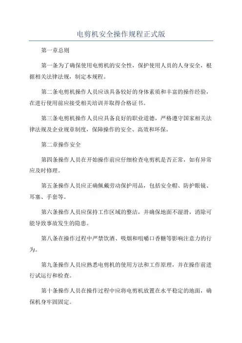 电剪机安全操作规程正式版