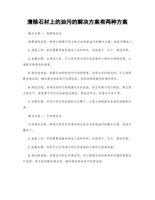 清除石材上的油污的解决方案有两种方案