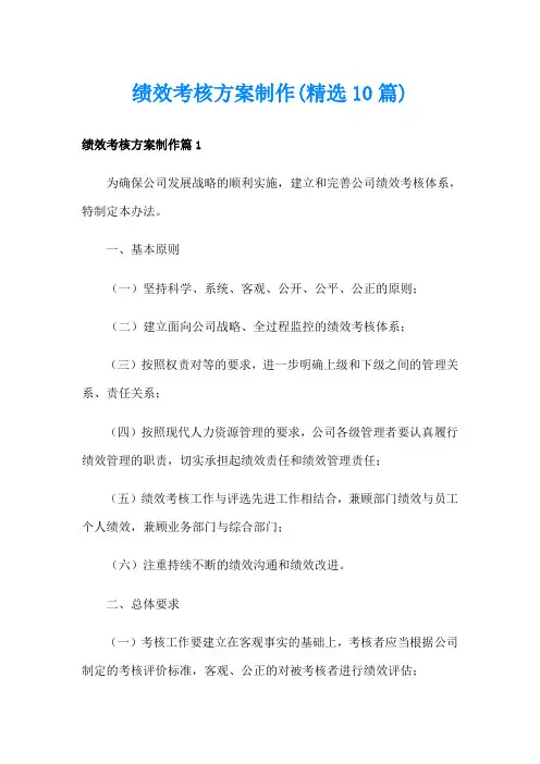 绩效考核方案制作(精选10篇)