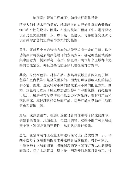 论在室内装饰工程施工中如何进行深化设计